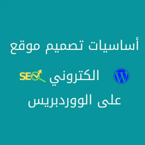 أساسيات تصميم موقع الكتروني على الووردبريس