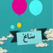 سامح أنت الرابح