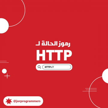 رموز بروتوكول HTTP