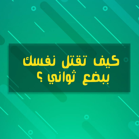 كيفَ تقتل نفسك ببضع ثواني ؟