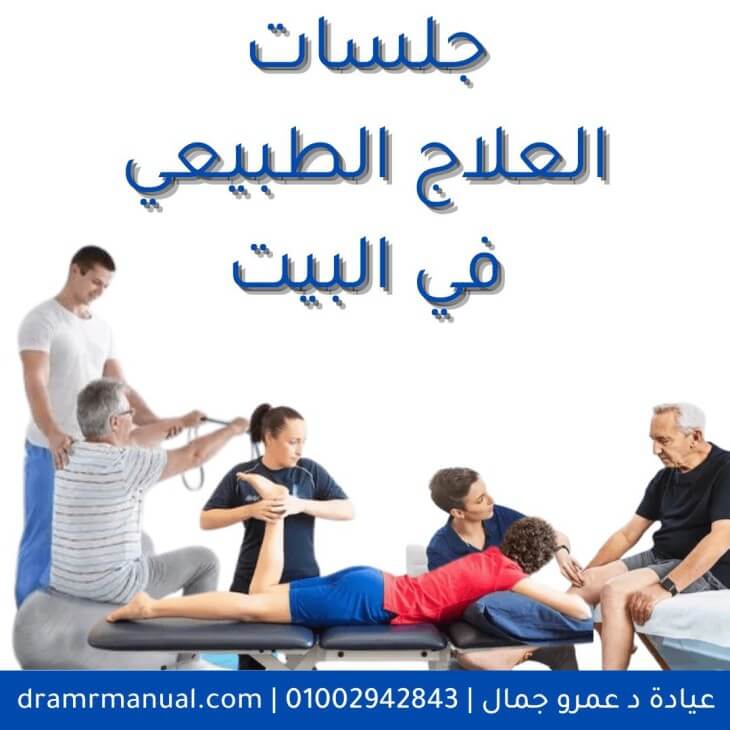 أفضل سعر جلسة علاج طبيعي في المنزل18773626984416336