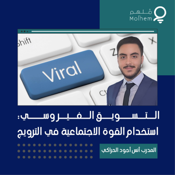 التسويق الفيروسي استخدام القوة الاجتماعية للترويج