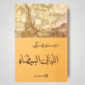 الليالي البيضاء - دوستويفسكي