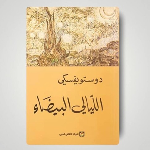 الليالي البيضاء - دوستويفسكي