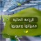 مستقبل الزراعة في المملكة