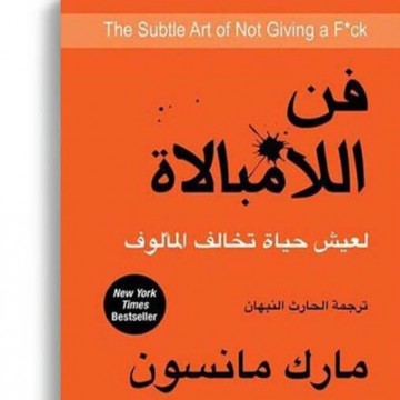 فن اللامبالاة