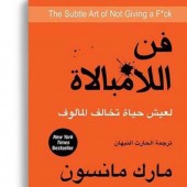 فن اللامبالاة