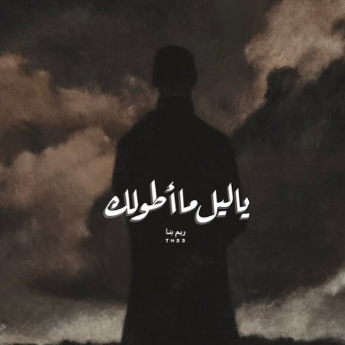 يا لَيْل ما أَطوَلَك.