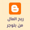 ربح المال من بلوجر