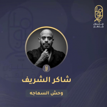 وحش السماجه - شاكر الشريف
