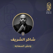 وحش السماجه - شاكر الشريف