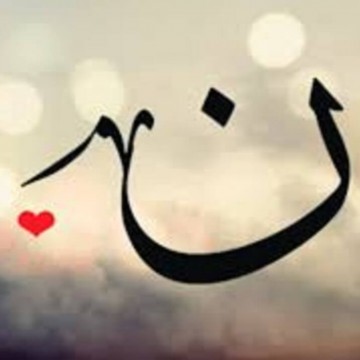 نُ اخر حكاياتي