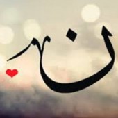 نُ اخر حكاياتي